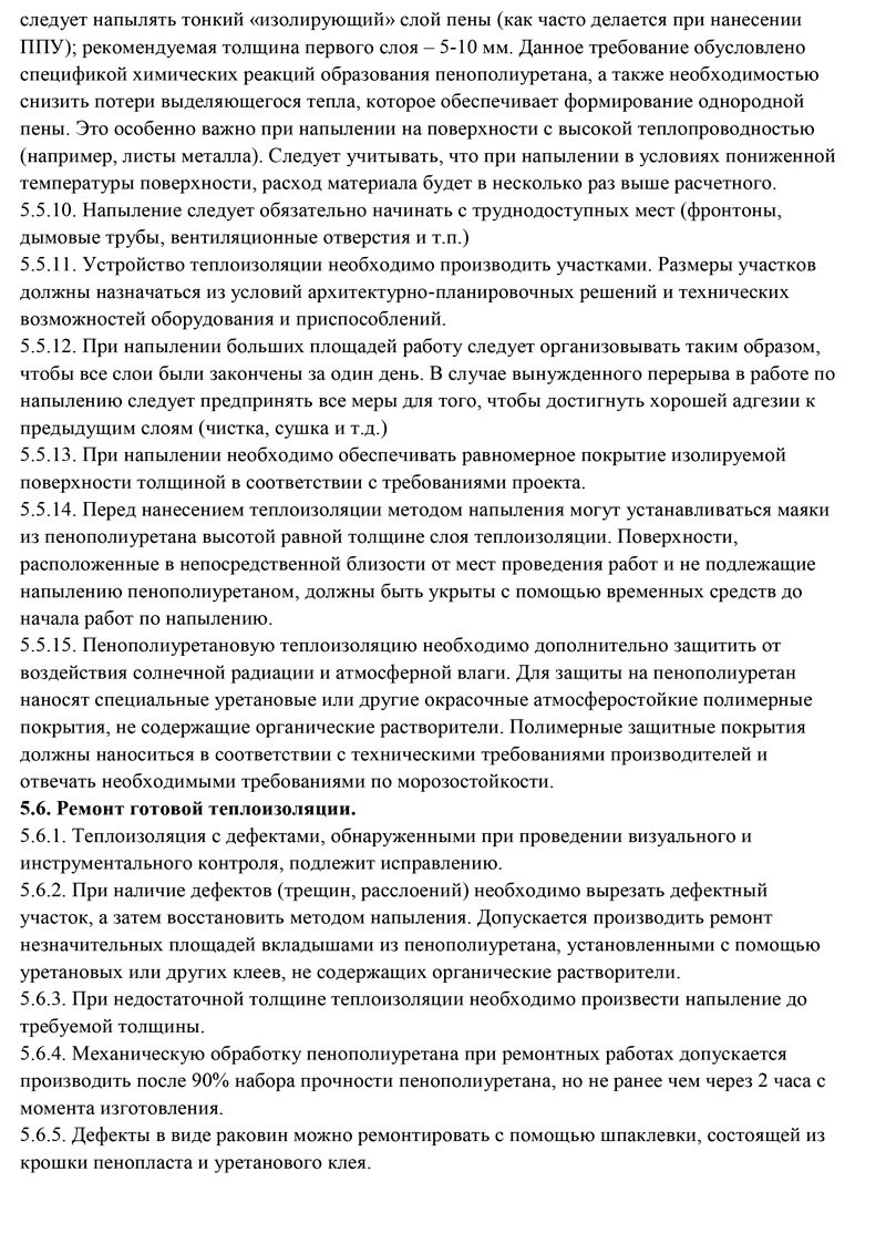 ТЕХНОЛОГИЯ-НАНЕСЕНИЮ-ТЕПЛОИЗОЛЯЦИИ-ИЗ-НАПЫЛЯЕМЫХ--ПЕНОПОЛИУРЕТАНОВ-СИСТЕМЫ-ИЗОПОЛ-3255-17-1